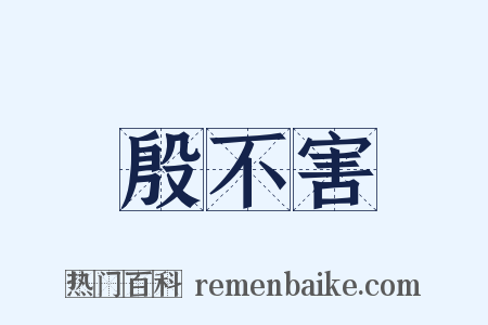 殷不害是什么意思的图片